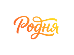 Родня
